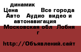 динамик  Velocity USA › Цена ­ 2 000 - Все города Авто » Аудио, видео и автонавигация   . Московская обл.,Лобня г.